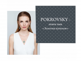 Ювелирный завод «Золотые купола» сменил название на Pokrovsky